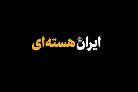 «ایران هسته‌ای»