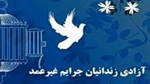 آزادسازی ۱۸ نفر از زندانیان جرائم غیر عمد&nbsp;و محکومین مالی همدان