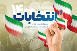 تثبیت نظام مقدس جمهوری اسلامی و نا امید کردن دشمنان نظام، پیام اصلی انتخابات است