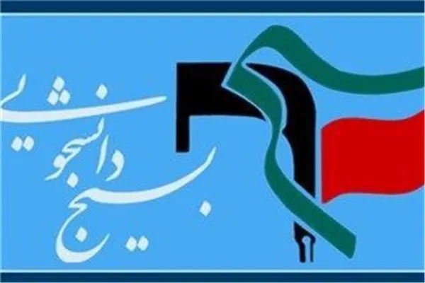 بیانیه روابط عمومی سازمان بسیج دانشجویی استان همدان به مناسبت آغاز دهه فجر