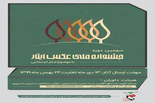 تمدید مهلت دریافت آثار جشنواره عکس ایثار تا یکم اسفندماه