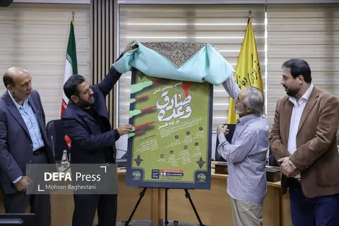 آئین رونمایی از پوستر دومین رویداد بین‌المللی وعده صادق در آینه هنر برگزار شد