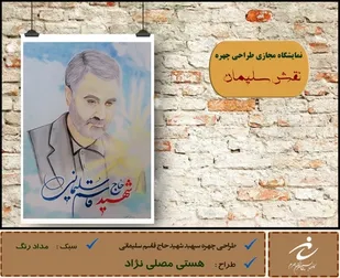 نمایشگاه مجازی طراحی چهره با عنوان "نقش سلیمان" در جهرم برگزار شد