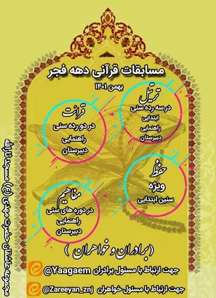 جشنواره فجر بچه های مسجد به میزبانی کانون ثارالله زنجان برگزار می شود