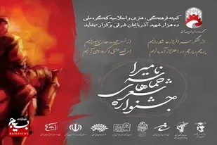 مهلت ارسال آثار به جشنواره شعر حماسه های نامیرا پایان یافت
