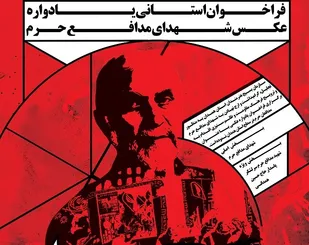 فراخوان استانی یادواره عکس شهدای مدافع حرم در همدان
