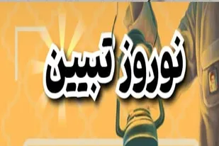 برگزاری رویداد کشوری &laquo;نوروز تبیین&raquo; در فارس