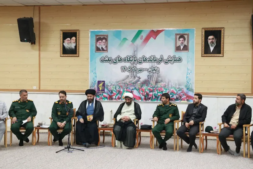 برگزاری همایش فرماندهان پایگاه‌های بعثت زنجان