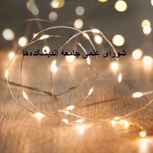 شورای علمی جامعه اندیشکده&zwnj;ها تشکیل شد