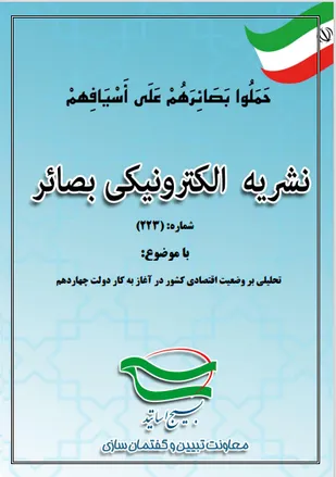 شماره 223 نشریه تحلیلی "بصائر" ویژه اساتید شبکه ملی جهاد تبیین، هفته سوم شهریورماه 1403منتشر شد.