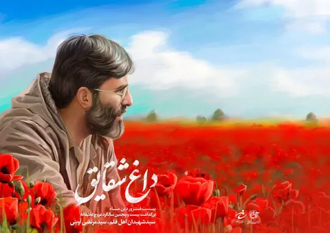 بزرگداشت سالگرد شهادت شهید آوینی با عنوان 