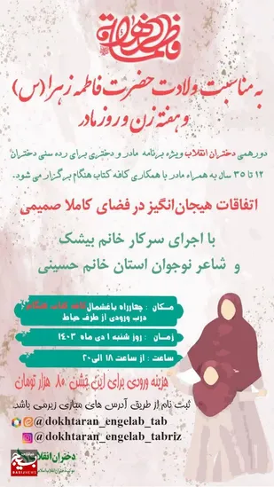 جشن دختران انقلاب با حضور دختران و مادران شهدای مدافع حرم در تبریز