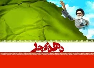40 برنامه محوری ویژه در دهه فجر