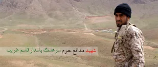 شهید غریب یکی از فرمانده&lrm;هان شایسته و لایق بود