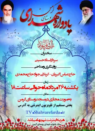 یادواره مجازی شهدای روستای گرمن شاهرود برگزار می شود