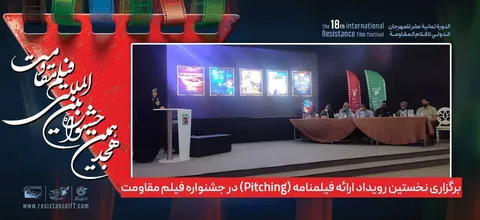 برگزاری نخستین رویداد ارائه فیلمنامه (پیچینگ) در جشنواره فیلم مقاومت