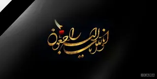 پیام تسلیت نایب رئیس مجلس در پی درگذشت حاج علی شمقدری، پیرغلام اهل بیت