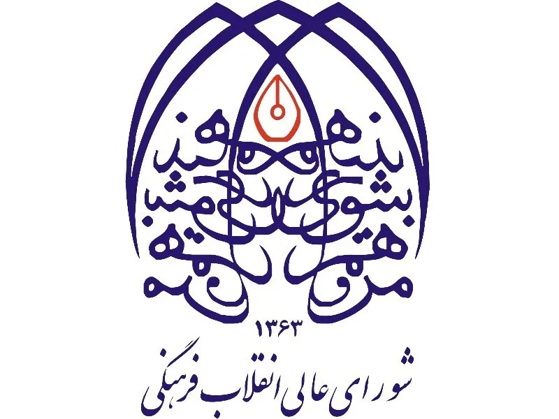 ضرورت بازتعریف مأموریت‌های شورای‌عالی انقلاب‌فرهنگی