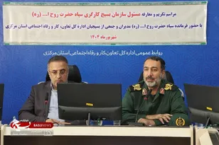 مراسم تکریم و معارفه مسئول سازمان بسیج کارگری و کارخانجات سپاه حضرت روح الله استان مرکزی