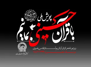 برگزاری پویش ملی &laquo;باقرآن حسینی بمانیم&raquo;