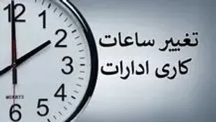 تقلیل ساعت کاری ادارات فارس در ۸ مرداد