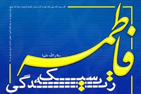 ضرورت تبیین سیره و سبک زندگی فاطمی در جامعه