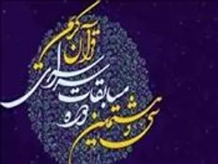 کسب مقام دوم مسابقات سراسری قرآن سازمان اوقاف توسط مهدی ساعد از همدان