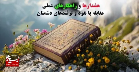 هشدارها و راهکارهای عملی مقابله با نفوذ و ترفندهای دشمنان