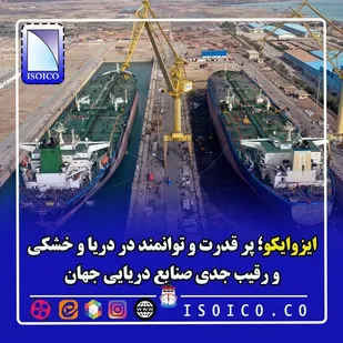 بزرگترین سازنده و تعمیر کننده انواع شناورها و سازه&zwnj;های دریایی کشور و منطقه/ ایزوایکو رقیب جدی صنایع دریایی جهان