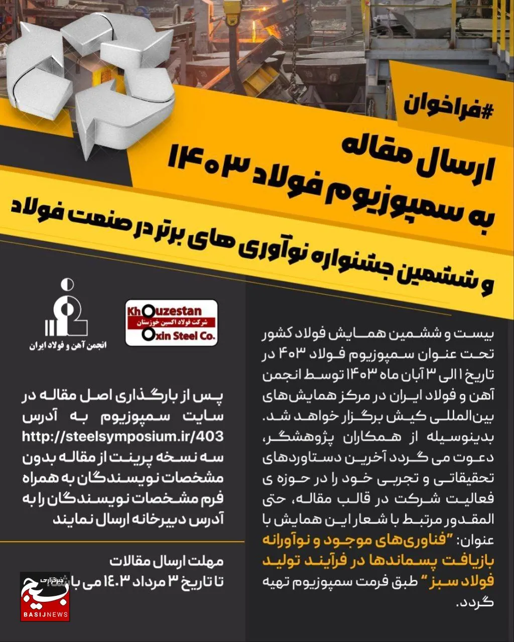 فراخوان ارسال مقاله به همایش فولاد ۴۰۳