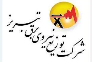 اجرای بیش از 138میلیارد تومان پروژه نیرورسانی در برق تبریز