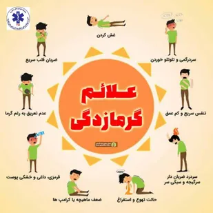 گرمازدگی قابل پیشگیری است و در صورت عدم توجه می&zwnj;تواند کشنده باشد