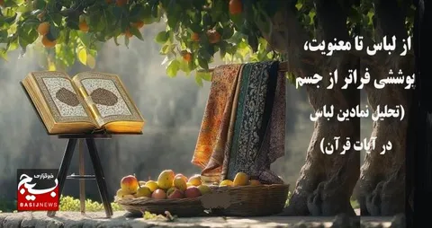 از لباس تا معنویت، پوششی فراتر از جسم