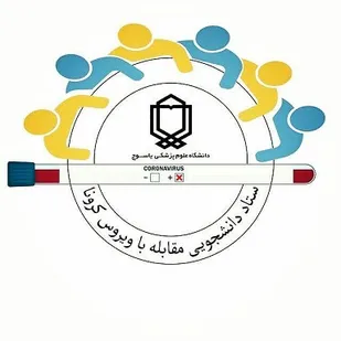 اقدامات ستاد دانشجویی مقابله با کرونا دانشگاه علوم پزشکی یاسوج در یک نگاه