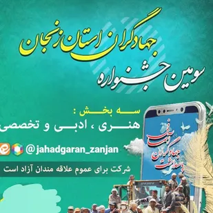 سومین جشنواره جهادگران استان زنجان برگزار می&zwnj;شود