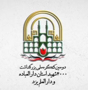 خدمات چهل گانه کنگره شهدای یزد