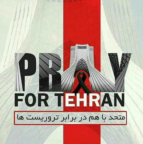 بیانیه انجمن تئاترانقلاب و دفاع مقدس درباره حادثه تروریستی تهران