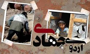 اردوهای جهادی علاوه بر خدمت‌رسانی به محرومین مایه خودسازی است