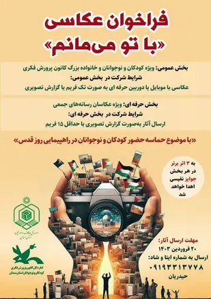 فراخوان عکاسی &laquo;با تو می&zwnj;مانم&raquo; در سمنان