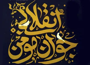 جوانگرایی یادمان نرود