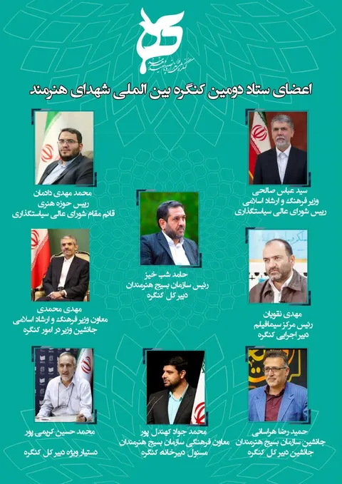 انتصاب اعضای مرکزی ستاد دومین کنگره بین‌المللی شهدای هنرمند