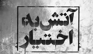 &laquo;آتش به اختیار&raquo; باید همه جا باشد