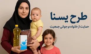 مرحله سوم طرح &laquo; یسنا&raquo; اجرا شد