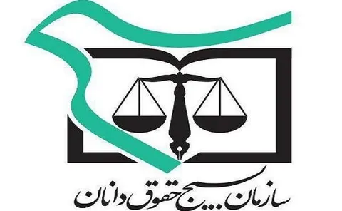 بیانیه ی سازمان بسیج حقوق دانان