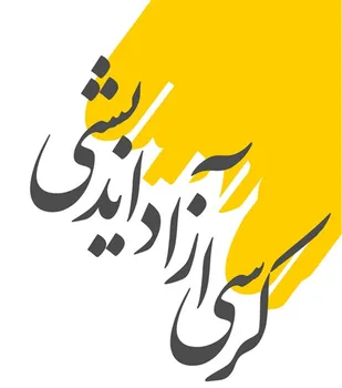 برگزاری کرسی&zwnj;های آزاداندیشی و نشست علمای حوزه علمیه و اساتید در دانشگاه باهنر کرمان