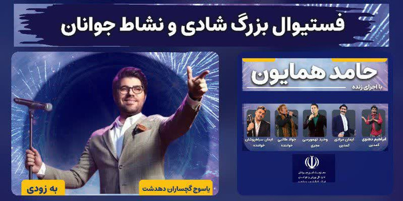 جشنواره باشکوه شادی و نشاط جوانان و خانواده در سه شهر کهگیلویه و بویراحمد برگزار می‌شود