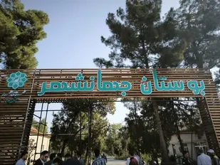 بهره&zwnj;برداری از فاز نخست بوستان ۲۷ هکتاری جهانشهر مشهد