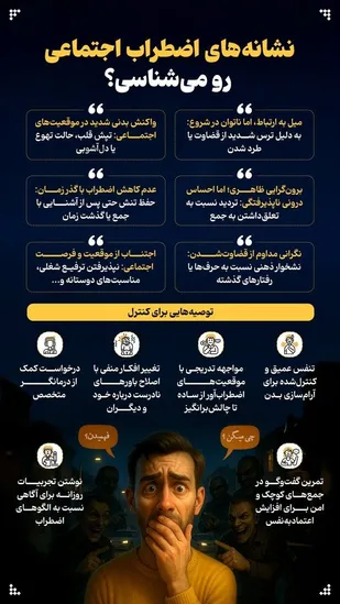 نشانه&zwnj;های اضطراب اجتماعی رو می&zwnj;شناسی؟