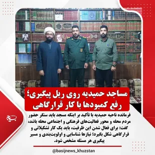 مساجد حمیدیه روی ریل پیگیری؛ رفع کمبودها با کار قرارگاهی