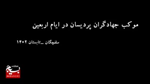 فعالیت جهادگران در موکب گروه&zwnj;های جهادی پردیسان واقع در سلفچگان